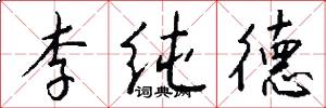 李纯德怎么写好看