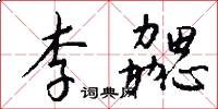 李勰怎么写好看