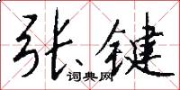 张键怎么写好看