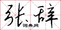 张辞怎么写好看