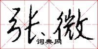 张微怎么写好看
