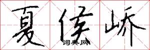 夏侯峤怎么写好看