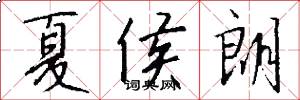 夏侯朗怎么写好看
