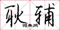 耿辅怎么写好看