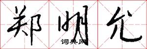 郑明允怎么写好看