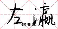 左瀛怎么写好看