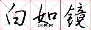 白如镜怎么写好看