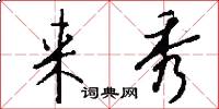 来秀怎么写好看