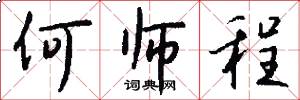 何师程怎么写好看