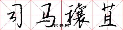 司马穰苴怎么写好看