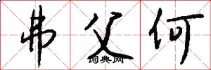 弗父何怎么写好看