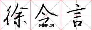 徐令言怎么写好看