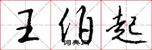 王伯起怎么写好看