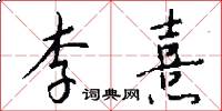 李熹怎么写好看