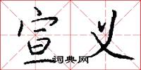 宣义怎么写好看