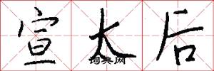 宣太后怎么写好看