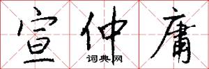 宣仲庸怎么写好看