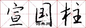 宣国柱怎么写好看