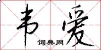 韦爱怎么写好看