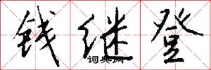 钱继登怎么写好看
