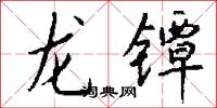 龙镡怎么写好看