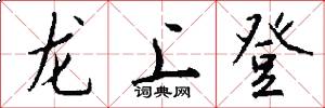 龙上登怎么写好看