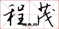 程茂怎么写好看