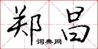 郑昌怎么写好看