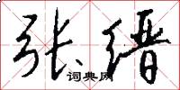 张缙怎么写好看