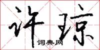 许琼怎么写好看