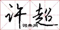 许超怎么写好看