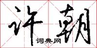 许朝怎么写好看