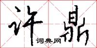 许鼎怎么写好看