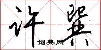 许巽怎么写好看