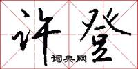 许登怎么写好看