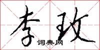 李玫怎么写好看
