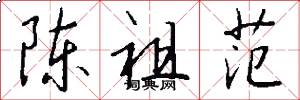 陈祖范怎么写好看
