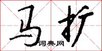 马扩怎么写好看