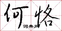 何恪怎么写好看