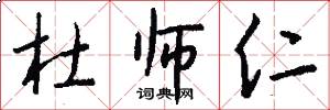 杜师仁怎么写好看
