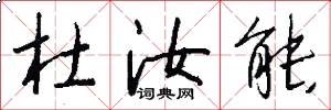 杜汝能怎么写好看