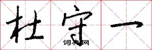 杜守一怎么写好看