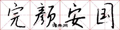 完颜安国怎么写好看