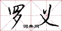 罗义怎么写好看