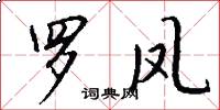 罗凤怎么写好看