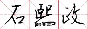 石熙政怎么写好看