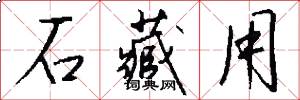 石藏用怎么写好看