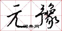 元豫怎么写好看