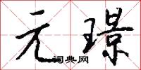 元璟怎么写好看