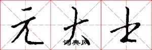 元大士怎么写好看